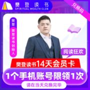 新老会员皆可领取！樊登读书vip会员14天