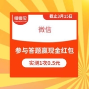 微信 参与答题领现金红包 每日3次机会