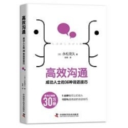 《高效沟通》 成功人士的36种说话技巧 永松茂久