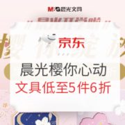 促销活动： 京东商城 晨光樱你绽放 开学促销