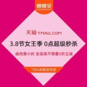 天猫3.8节女王季 前1小时不限量疯抢 全品类5折尖货