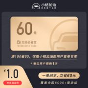 新用户专享！Di Di 滴滴 小桔加油必省宝 60元代金券