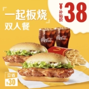 麦当劳 一起板烧鸡腿堡 双人套餐 单次券