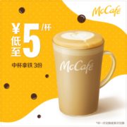 McDonald's 麦当劳 中杯拿铁 3次券 电子优惠券  15元