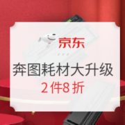 促销活动： 京东商城 奔图 办公耗材大升级 专题活动