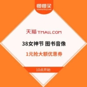 天猫 38女神节 图书音像 1元抢大额优惠券