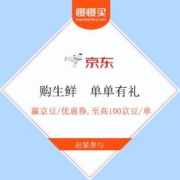 京东 购生鲜 单单有礼 赢京豆/优惠券
