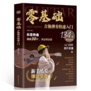 《零基础·吉他弹奏快速入门》