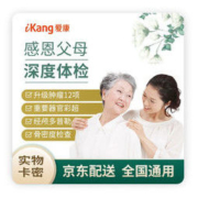 PLUS会员：ikang 爱康国宾 感恩父母深度体检套餐 体检卡