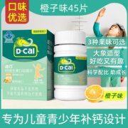 专为儿童补钙设计：D－Cal迪巧 小儿维D咀嚼补钙片（含D3） 45片