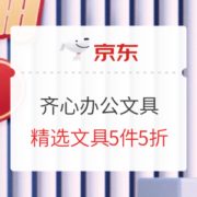 促销活动： 京东商城 齐心文具 谱写新篇 专场活动