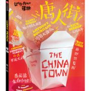 运费券收割机！ 《福桃04·唐人街》中信出版美食MOOK