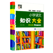 《小学语文知识大全》（人教版）
