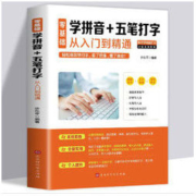 《零基础学拼音+五笔打字从入门到精通》