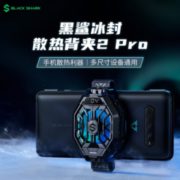 26日10点、新品发售：BLACK SHARK 黑鲨 冰封散热背夹2 Pro