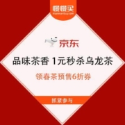 促销活动：京东 京春有你 品味茶香 领春茶预售6折券 1元秒杀1盒乌龙茶
