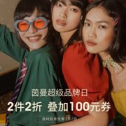 7日0点！茵曼官方旗舰店 超级品牌日
