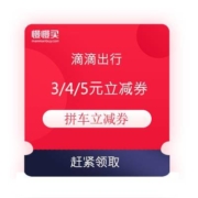 领券备用：滴滴 领3/4/5元 拼车立减券