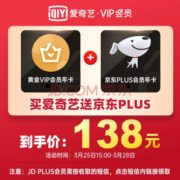 爱奇艺vip黄金年卡+某东plus年卡 联名会员