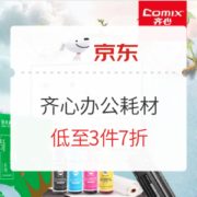 促销活动： 京东商城 齐心办公耗材 促销活动