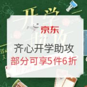 京东商城 齐心开学助攻 促销​活动