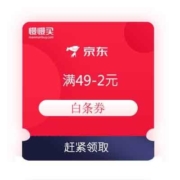 领券备用：京东 满49-2元 白条券