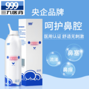 999 洗鼻器 生理性海盐水喷雾100ml 孕婴可用