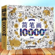 《简笔画大全10000例》严欢编著 吉林美术出版社