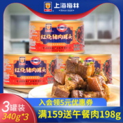 上海梅林 红烧猪肉罐头 340g*3罐
