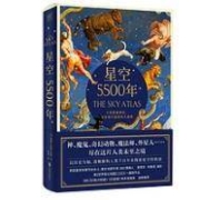 《星空5500年 The Sky Atlas》 中文简体版