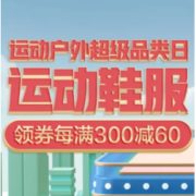 16日0点、促销活动：京东 运动鞋服 超级品类日