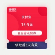 即享好券：支付宝 麦当劳点餐 满15-5元优惠券
