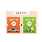 滴滴出行 3元券 （包含1张2元快车券+1张1元拼车券）