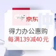 促销活动： 京东商城 得力办公惠购 活动会场