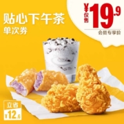 麦当劳 贴心下午茶 单次券
