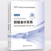 《初级会计职称》 2021年教材辅导书