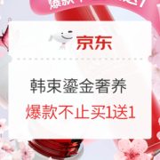 促销活动： 韩束 鎏金奢养 聚拢春光 爆款不止买一送一