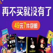 凑单白菜价囤童书：京东 自营图书49元7件包邮 限时抢购