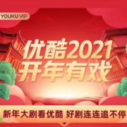 优酷 黄金VIP会员 12个月99元秒冲（需领券）