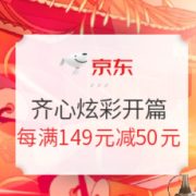 京东商城 齐心耗材炫彩开篇 活动专场