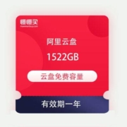 免费薅羊毛：阿里云盘 1522GB 免费容量 不限速 有效期一年