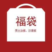 限尺码：歌瑞尔 YMP19006 男士时尚泳裤/沙滩裤福袋包