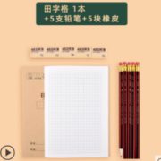 白 菜价！M&G 晨光  田字格1本  赠5支铅笔+5块橡皮（赠品非晨光）