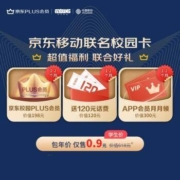 学生专享：中国移动 京东PLUS会员校园卡 送120元话费 送12个月VIP会员
