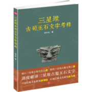 《三星堆古蜀玉石文字考释》 胡大权著
