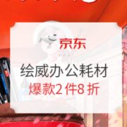 促销活动： 京东商城 绘威办公耗材 活动专场