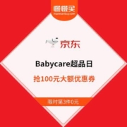 28日0点、促销活动：京东 Babycare超品日 抢199-100元大额优惠券