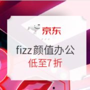 促销活动： 京东商城 fizz品牌颜值办公 女神节专场
