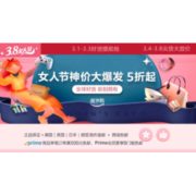 促销活动：亚马逊海外购 3.8女人节 神价大爆发
