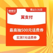 翼支付 金豆转转乐 限电信用户 抽最高500元话费券